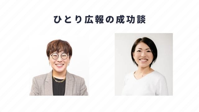 ひとり広報の成功談＿インフォグラッフィック